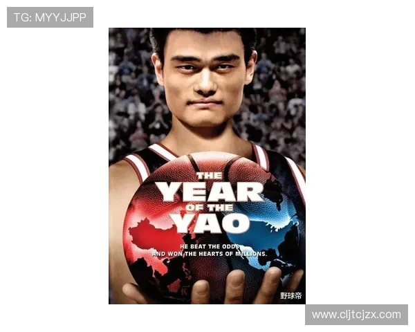 姚明的传奇故事如何深深打动休斯顿这座城市的心灵与灵魂